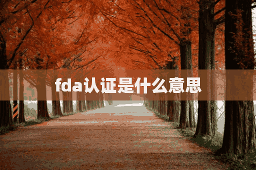 fda认证是什么意思